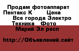 Продам фотоаппарат Пентакс К1000 › Цена ­ 4 300 - Все города Электро-Техника » Фото   . Марий Эл респ.